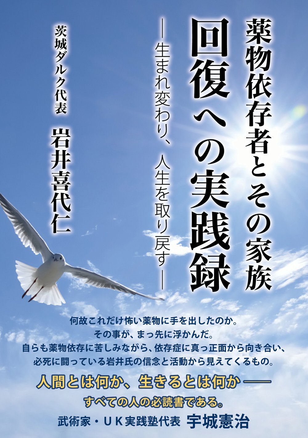 Amazon.co.jp: 薬物依存者とその家族 回復への実践録 ― 生まれ変わり